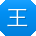 王阳CC
