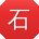 石勇宝贝