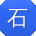 石涛用户