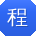 程俊宝贝
