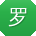 罗洋女士