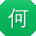 何建大大