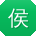 侯松er