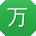 万勇女士