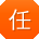 任宏TT