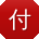 付静_手机用户