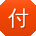 付鹏大大