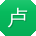 卢鹏er