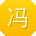 冯勇er