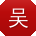 吴宏女士
