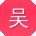吴鹏宝贝