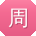 周宇宝贝