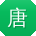 唐军先生