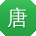 唐松呀