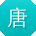 唐洋er