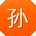 孙娟同学