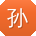 孙鑫大大
