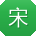 宋岩呀