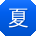 夏军酱