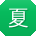 夏娜