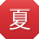 夏桂英CC
