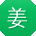 姜军