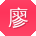 廖桂英呀