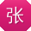 张博同学