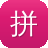 拼音泛目录