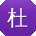 杜杰TT
