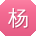 杨勇er