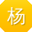 杨敏哥