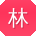 林宇宝贝