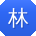 林旭_手机用户