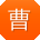 曹刚女士
