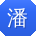 潘峰小姐姐