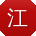 江俊先生
