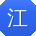 江勇er