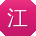 江静用户