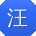 汪浩用户