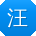 汪霞