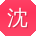 沈杰大大