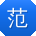 范冰先生