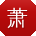 萧松小姐姐