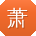 萧辉小姐姐