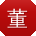 董娟呀