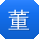 董松大大