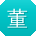 董洋大大