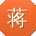 蒋超女士