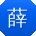 薛伟用户
